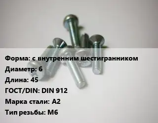 Винт с внутренним шестигранником 6х45 DIN 912 Сталь: А2 М6